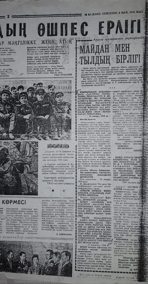 Страница газеты «Жетісу» от 9 мая 1978 года со статьёй «Майдан мен тылдың бірлігі»